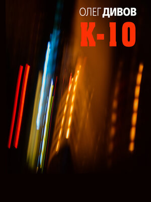cover image of К-10 (сборник)